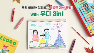 STABILO Korea - 아이와 함께하는 감성 캠핑 with 우디 3in1