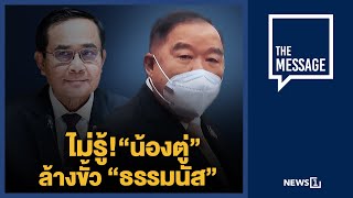 ไม่รู้! “น้องตู่” ล้างขั้ว “ธรรมนัส” : [THE MESSAGE]