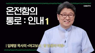 [야고보서] 온전함의 통로 : 인내 1 | 2-1강 | 임채영 목사 | 나침반 바이블