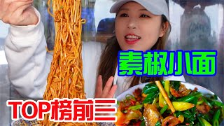 成都面馆前三名！油乎乎的素椒面~大口嗦才香！【小果食Xiao Guo】#mukbang #吃面 #吃播