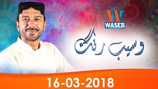 Waseb Rang | Saraiki | 16 March 2018