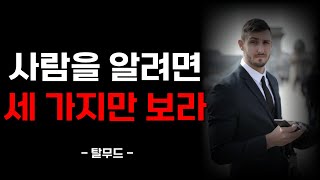 사람을 알려면 그의 지갑, 쾌락, 그리고 이것을 보라 | 탈무드 속 인생의 지혜 | 탈무드 명언 | 인간관계 | 인생명언 | 좋은글귀