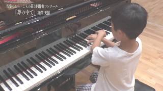 「夢の中へ」音楽のまち・こもろ第3回作曲コンクール　小学生の部　佳作賞