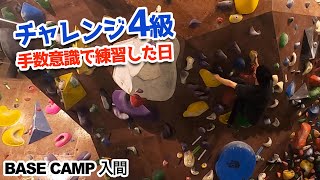 【ボルダリング】チャレンジ4級・手数を意識して練習した日[BASE CAMP入間]