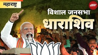 PM Modi Speech | Maharashtra के Dharashiv में पीएम मोदी का जनता को संबोधन | Lok Sabha Election 2024