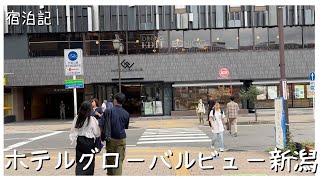 【ホテルレビュー】新潟駅徒歩1分！リニューアルしたホテルグローバルビュー新潟に泊まってみた