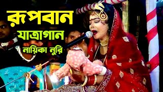 ১২ দিনের স্বামী নিয়ে বাসর ঘর | রূপবান যাত্রাগান নায়িকা নুরি | Rupban Jatra Gaan Nuri