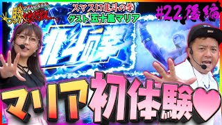 【スマスロ北斗の拳】五十嵐マリア（ayasi）【勝たせてくだせぇ ! 第２２話 後編】五十嵐マリアの初体験が♡