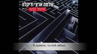 Shlomo Artzi \u0026 Dikla - Mahmal nafshi -перевод