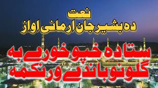 Bashir Jan Armani | New Pashto Naat 2023 | Islamic Garden