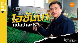 'โฮซันนา' แปลว่าอะไร I Special Episode - รีวิวไบเบิ้ล