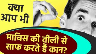 क्या आप भी माचिस की तीली से करते है अपने कानों को साफ, जानें क्या कहते हैं Doctors | Boldsky