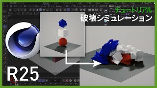 【最新】破壊シミュレーション：Cinema4D R25