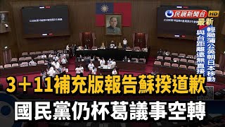 3+11補充版蘇揆道歉 國民黨仍杯葛議事空轉－民視台語新聞