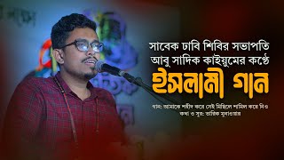 আমাকে শহীদ করে সেই মিছিলে শামিল করে নিও | Amake Shohid Kore | Abu Shadik Kayem | Bangla Islamic Song