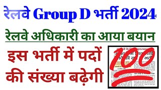 Railway Group D Bharti 2024 || इस भर्ती में पदों की संख्या बढ़ेगी : रेलवे अधिकारी