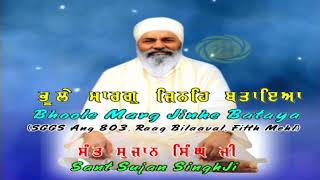 Bhoole Marg Jinhe Btaya II Amolak Bachan II Sant Sujan Singh Ji II