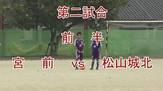 第３５回　松山市小学生サッカー５年生大会（髙須賀杯）：第二試合＝宮前ｖｓ松山城北【感染対策実施】