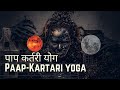 पाप कर्तरी योग Paap Kartari Yoga