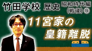 【竹田学校】歴史・昭和時代編（戦後）⑯～11宮家の皇籍離脱～｜竹田恒泰チャンネル2