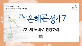 빛나라 [The은혜론성가7] 22. 새 노래로 찬양하라-합창