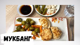 МУКБАНГ, куринные котлеты с овощами, маринованные корнишоны и чеснок, MUKBANG, отвечаю на вопросы