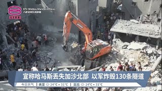 以军称掌控加沙北部  哈马斯分支持续炮袭【2023.11.09 八度空间午间新闻】