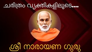 Biography Of Sree Narayana Guru  Enlightened Sage ശ്രീനാരായണഗുരു ജീവചരിത്രം History Jeevacharithram