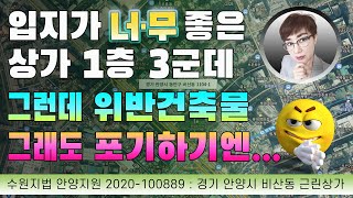 경매초보탈출 194강 - 입지가 진짜 좋은 상가물건... 그런데 위반건축물이네!!!