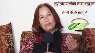 शरीरमा पानीको मात्रा बढाउने उपाय के के छन् ? Dr. Aruna Upreti | CIN Tips |