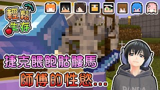 【Minecraft】捷克把骷髏馬餵飽，這次的內容也是滿滿母湯阿... - 輕鬆生存｜我的世界【熊貓團團】