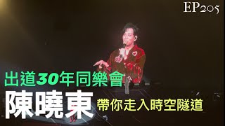 EP205 陳曉東出道30年同樂會！大家都一起長大了，但是依然沒有忘記的那時候的自己，就像大細路一樣。