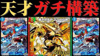 まさかの１０連勝！？全く新しい新時代の剣！ラッカQED=Xバスター！【デュエプレ】【レジェプレ2025】