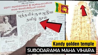 புத்த பிக்கு எழுதிய தமிழ் நூல்|Subodarama maha vihara|golden temple of kandy|tamil vlog|jaffna tamil