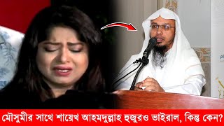 নায়িকা মৌসুমীকে নিয়ে শায়খ আহমাদুল্লাহ হুজুরের বক্তব্য ভাইরাল ঝড়ের গতিতে! Moushumi