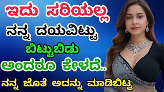 ದಯವಿಟ್ಟು ನನ್ನ ಬಿಟ್ಟುಬಿಡು ಅಂದರು ಕೇಳದೆ || Ashvini Gk Story || kannadastories ||