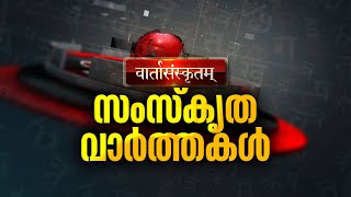 സംസ്കൃത വാർത്തകൾ | SANSKRIT NEWS | 03-02-2025 | JANAMTV