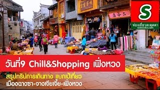 สรุปเที่ยว ฉางซา จางเจียเจี้ย เฟิ่งหวงประเทศจีน | วันที่9 Chillและ Shopping เฟิ่งหวง | sadoodta