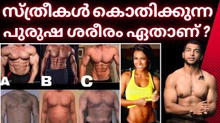 എന്നെ മോട്ടിവേറ്റ് ചെയ്‌ത ബോഡി ബിൽഡർ | What Male Body Type Do Girls Like? #bodybuilding #malayalam