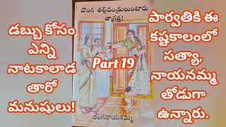 రంగనాయకమ్మ గారి రచన దొంగ తల్లిదండ్రులు ఉంటారు జాగ్రత్త 19వ భాగం | audio novel.