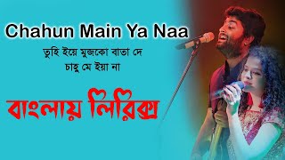 Chahun Main Ya Naa song lyrics । তুহি ইয়ে মুঝকো বাতা দে চাহু মে ইয়া না । sheikh lyrics gallery