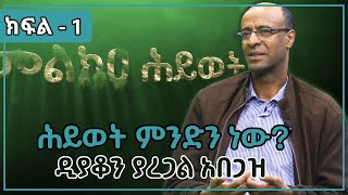 ሕይወት ምንድን ነው?  |  ዲያቆን ያረጋል አበጋዝ  |  ክፍል 1  |  መልክአ ሕይወት  |  ሀገሬ ቴቪ