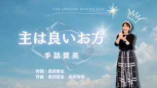 【手話賛美】「主は良いお方」　作詞:長沢崇史／作曲:長沢崇史・長沢有莉