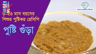 ”পুষ্টিগুড়া” ৬-২৩ মাস বয়সের শিশুর পুষ্টিকর রেসিপি