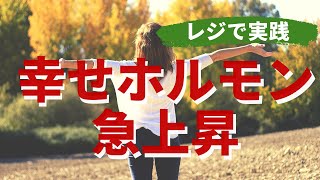 幸せホルモン「オキシトシン」を出すヒント。レジで実践！ストレスを減らしハッピーに生きる癖