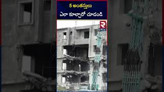 5 అంతస్తులు ఎలా కూల్చారో చూడండి | 5 Floors Illegal Construction At Madhapur Sunnam Cheruvu | RTV