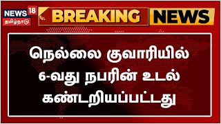 BREAKING NEWS | Nellai Quarry விபத்தில் சிக்கிய 6-வது நபரின் உடல் கண்டறியப்பட்டது