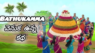 Bathukamma ఎప్పుడు ఎలా జరుపుకుంటారు | bathukamma | telangana