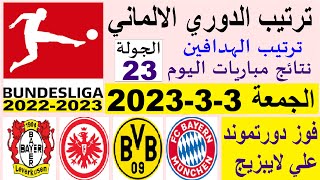 ترتيب الدوري الالماني وترتيب الهدافين ونتائج مباريات اليوم الجمعة 3-3-2023 الجولة 23 - فوز دورتموند