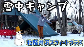 雪中キャンプデビュー！北軽井沢スウィートグラスにてワンポールテントサーカスTCDXの中にロコモの薪ストーブを設置